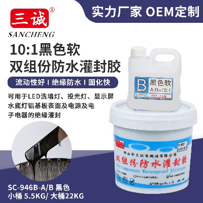 黑色軟10:1灌封膠 電子灌封膠 無(wú)霧氣顯示屏洗墻燈專用防水灌封膠
